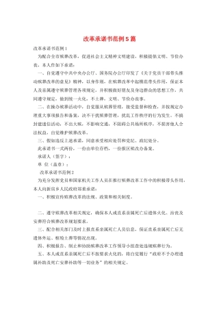 改革承诺书范例5篇