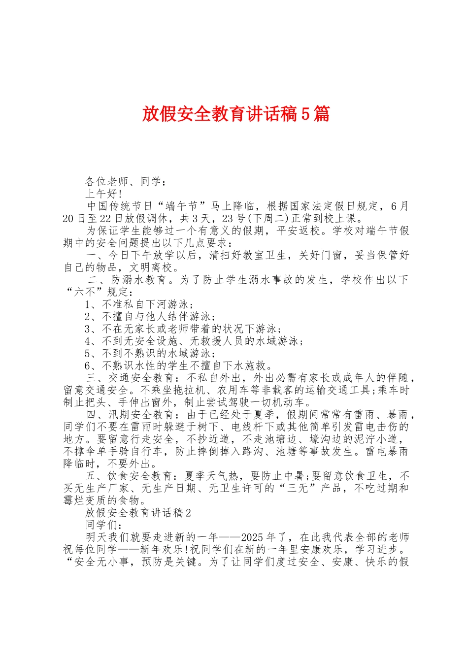 放假安全教育讲话稿5篇_第1页