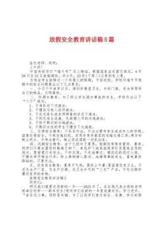 放假安全教育讲话稿5篇