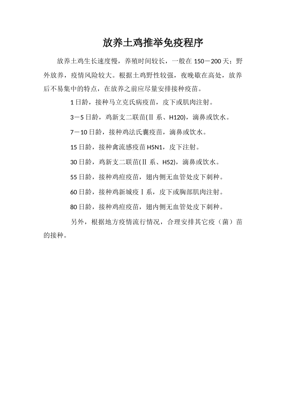 放养土鸡推荐免疫程序_第1页