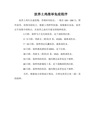 放养土鸡推荐免疫程序