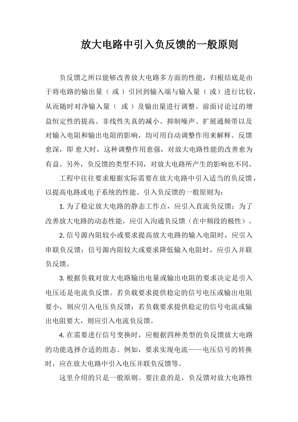 放大电路中引入负反馈的一般原则_第1页