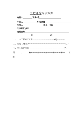 放坡土方开挖施工方案