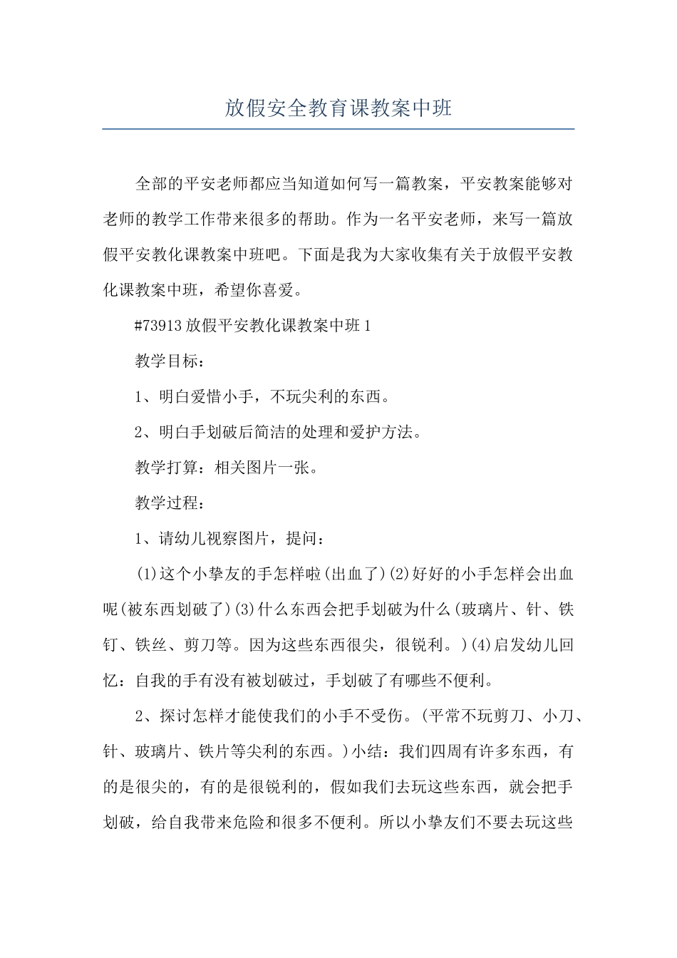 放假安全教育课教案中班_第1页