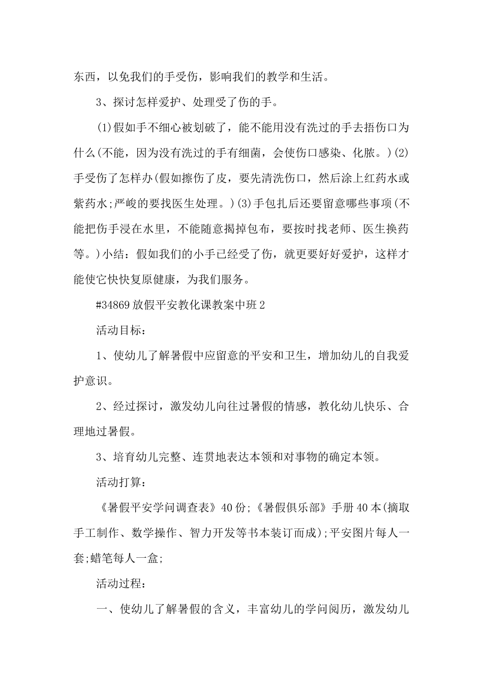 放假安全教育课教案中班_第2页