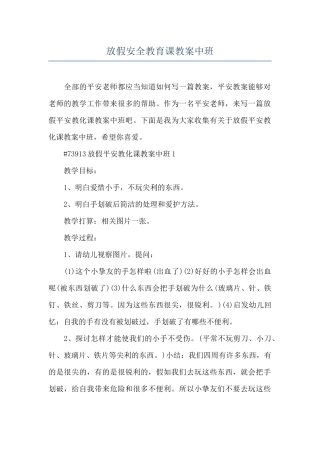 放假安全教育课教案中班