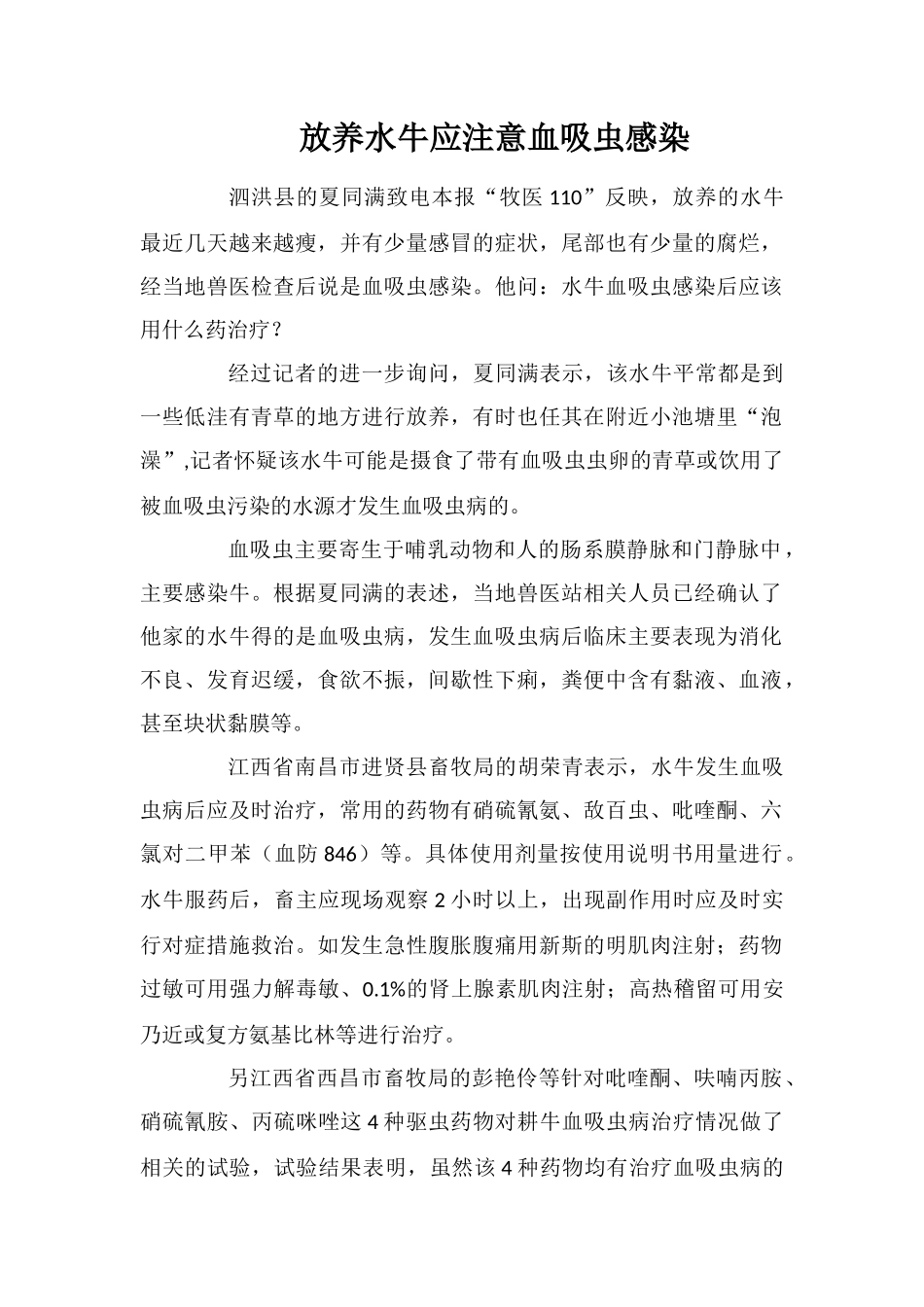 放养水牛应注意血吸虫感染_第1页