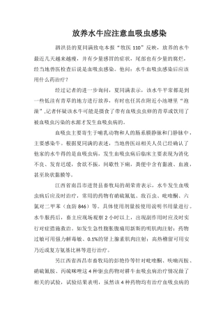 放养水牛应注意血吸虫感染