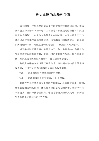放大电路的非线性失真