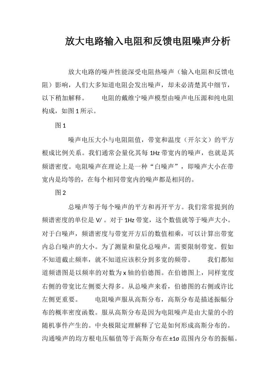 放大电路输入电阻和反馈电阻噪声分析_第1页