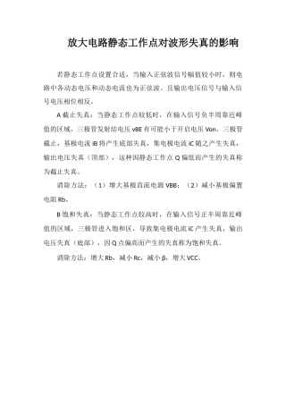 放大电路静态工作点对波形失真的影响