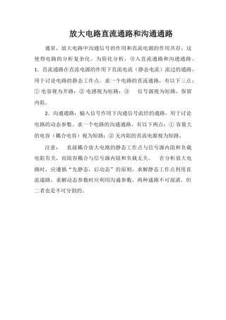 放大电路直流通路和交流通路