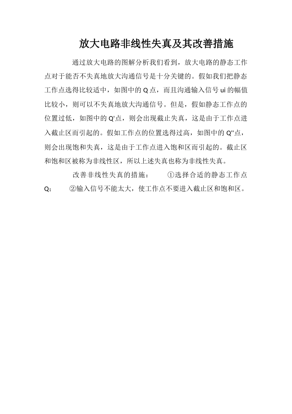 放大电路非线性失真及其改善措施_第1页