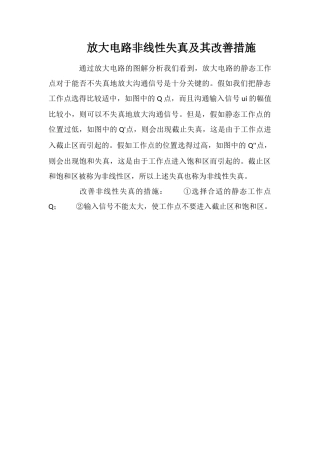 放大电路非线性失真及其改善措施