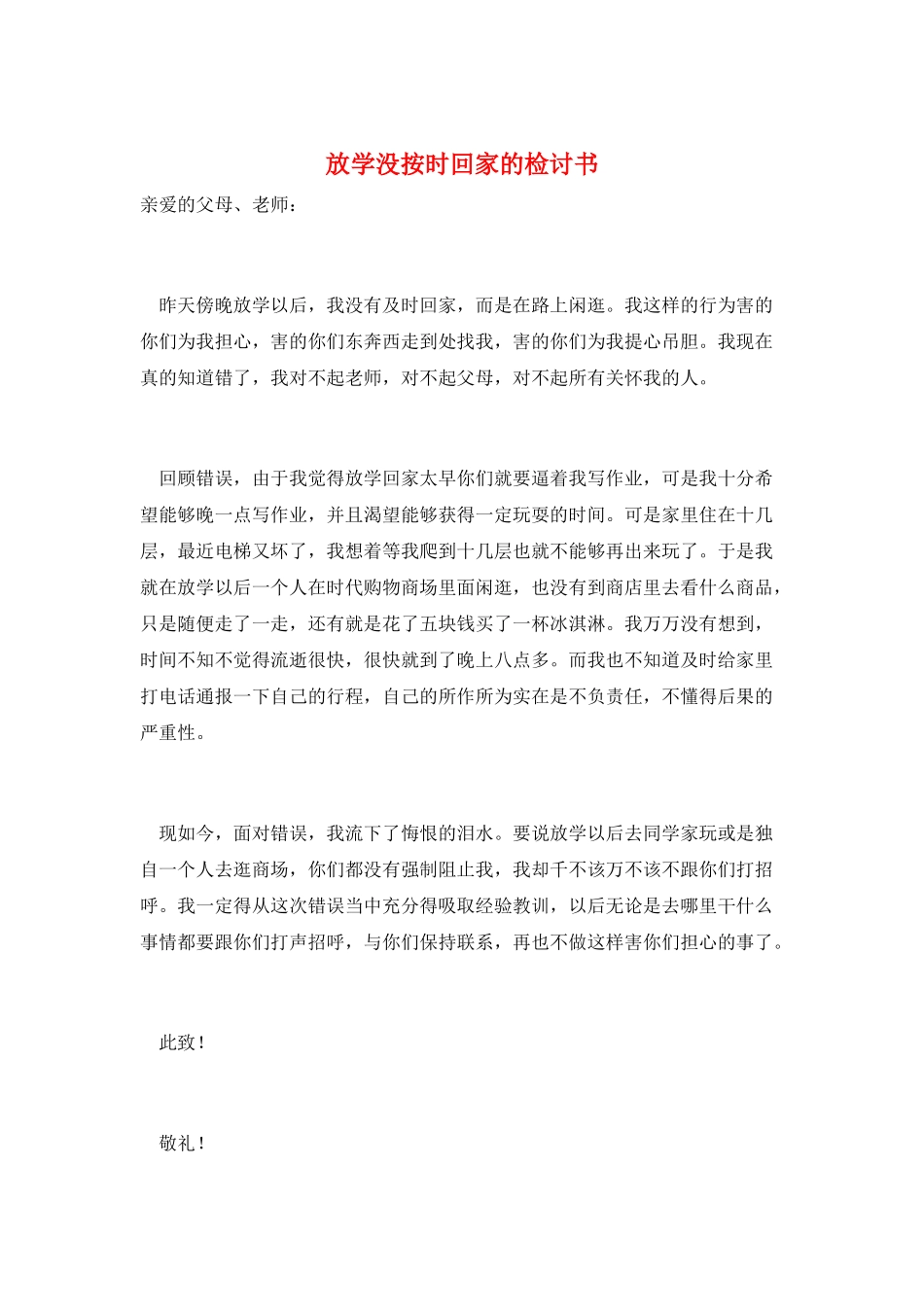 放学没按时回家的检讨书_第1页