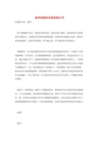放学没按时回家的检讨书