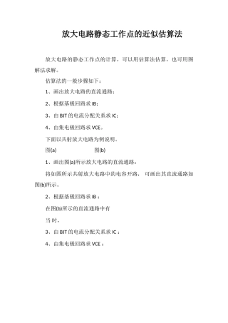 放大电路静态工作点的近似估算法