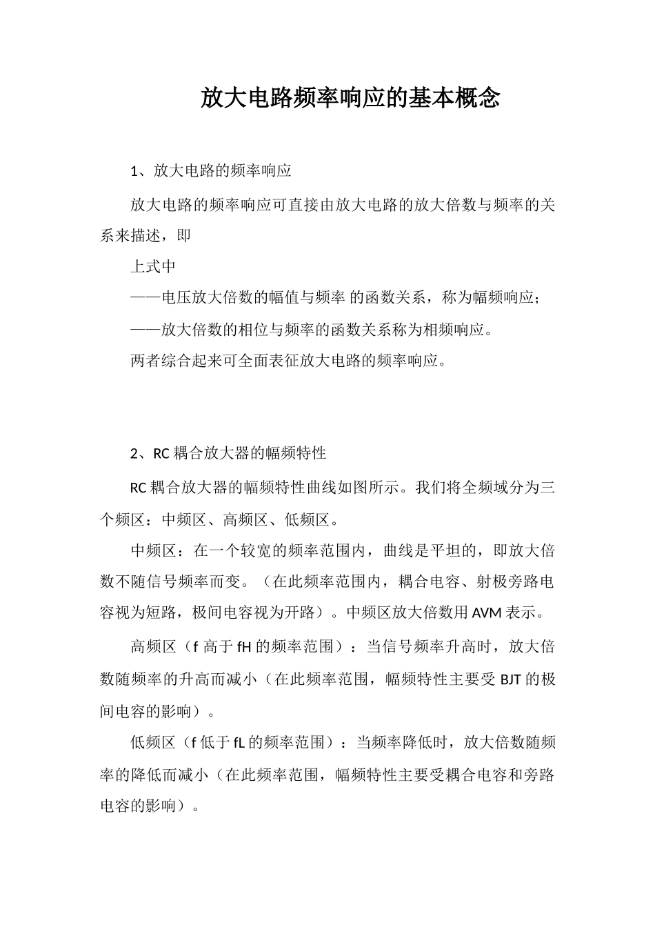 放大电路频率响应的基本概念_第1页