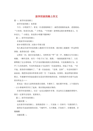 放学回家的路上作文