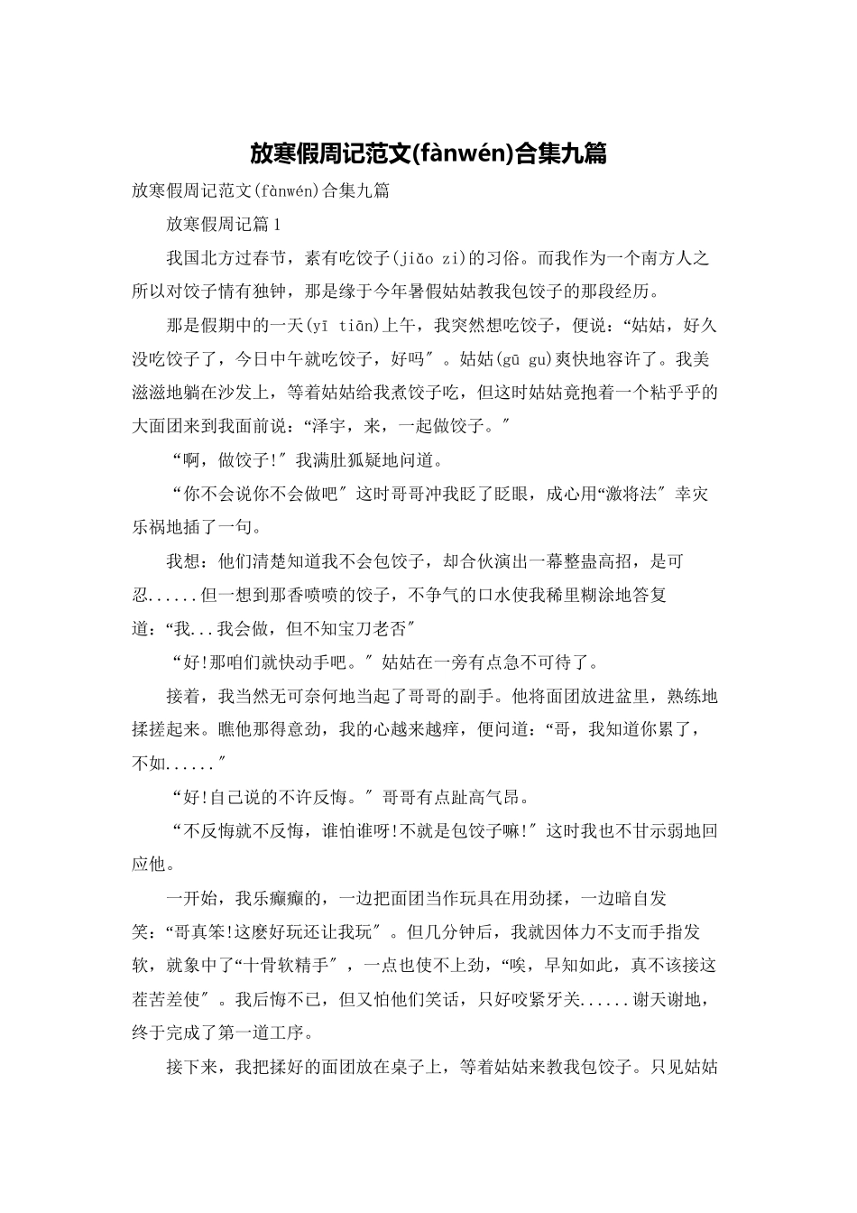 放寒假周记范文合集九篇_第1页