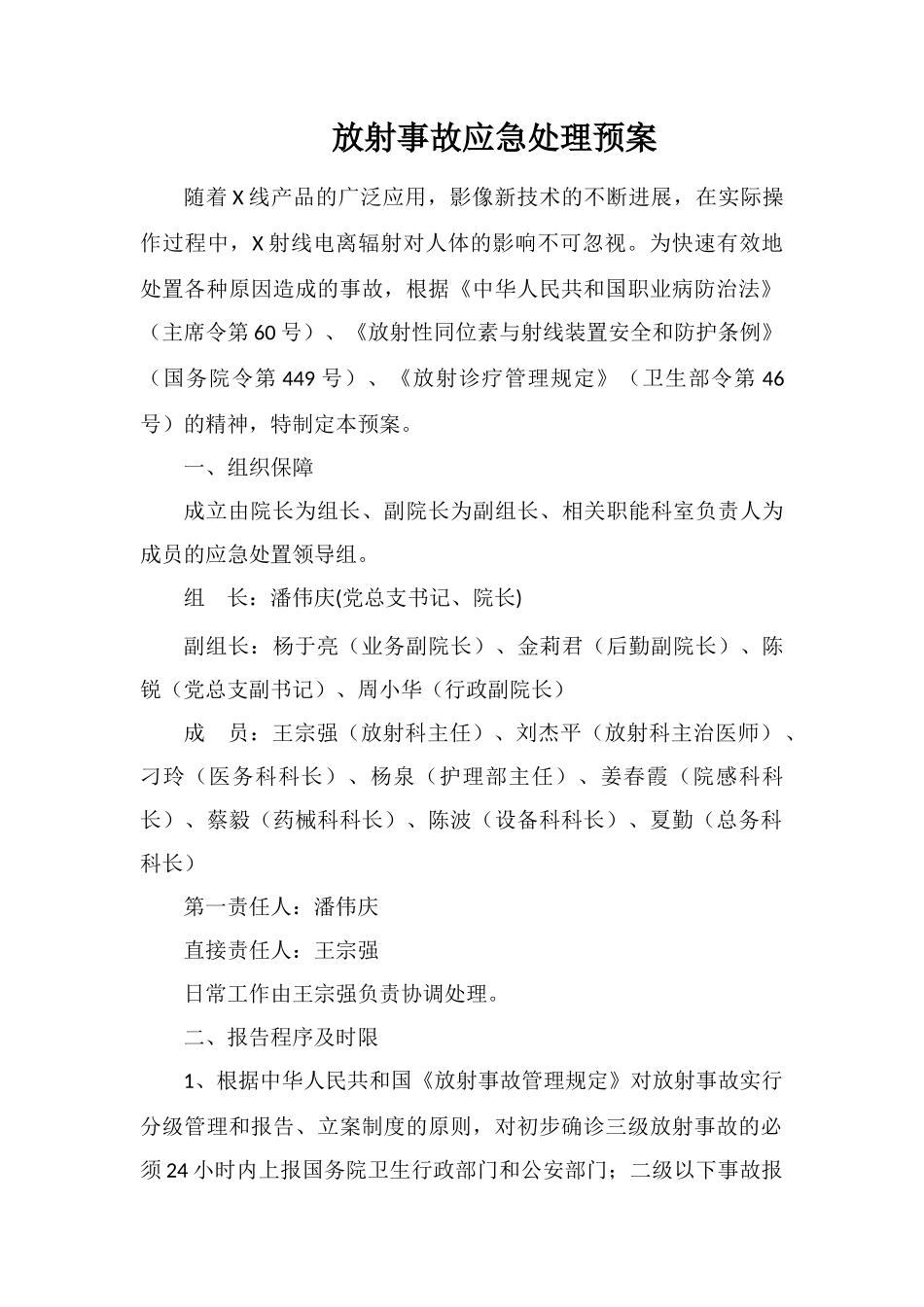 放射事故应急处理预案_第1页