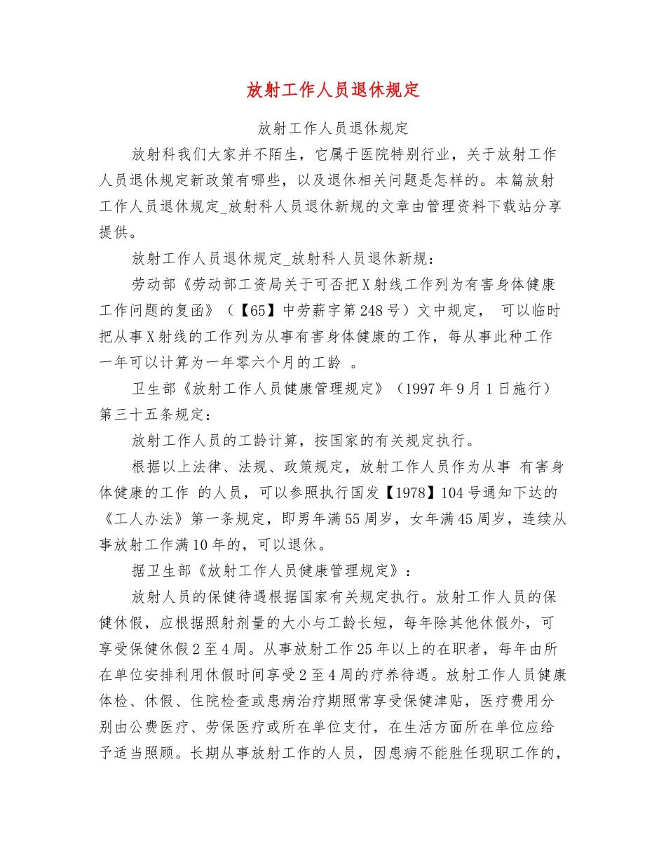 放射工作人员退休规定_第1页