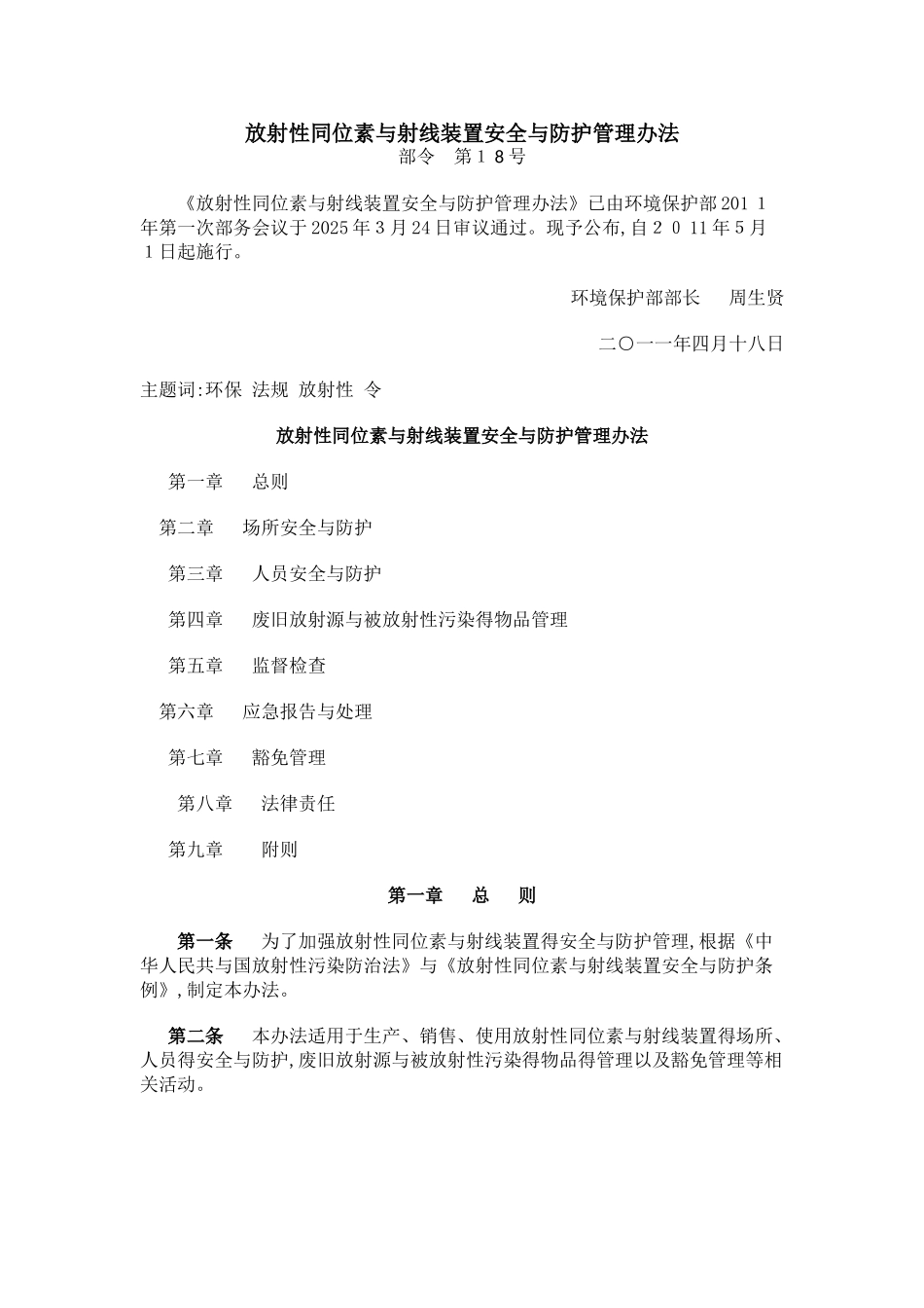 放射性同位素与射线装置安全和防护管理办法_第1页
