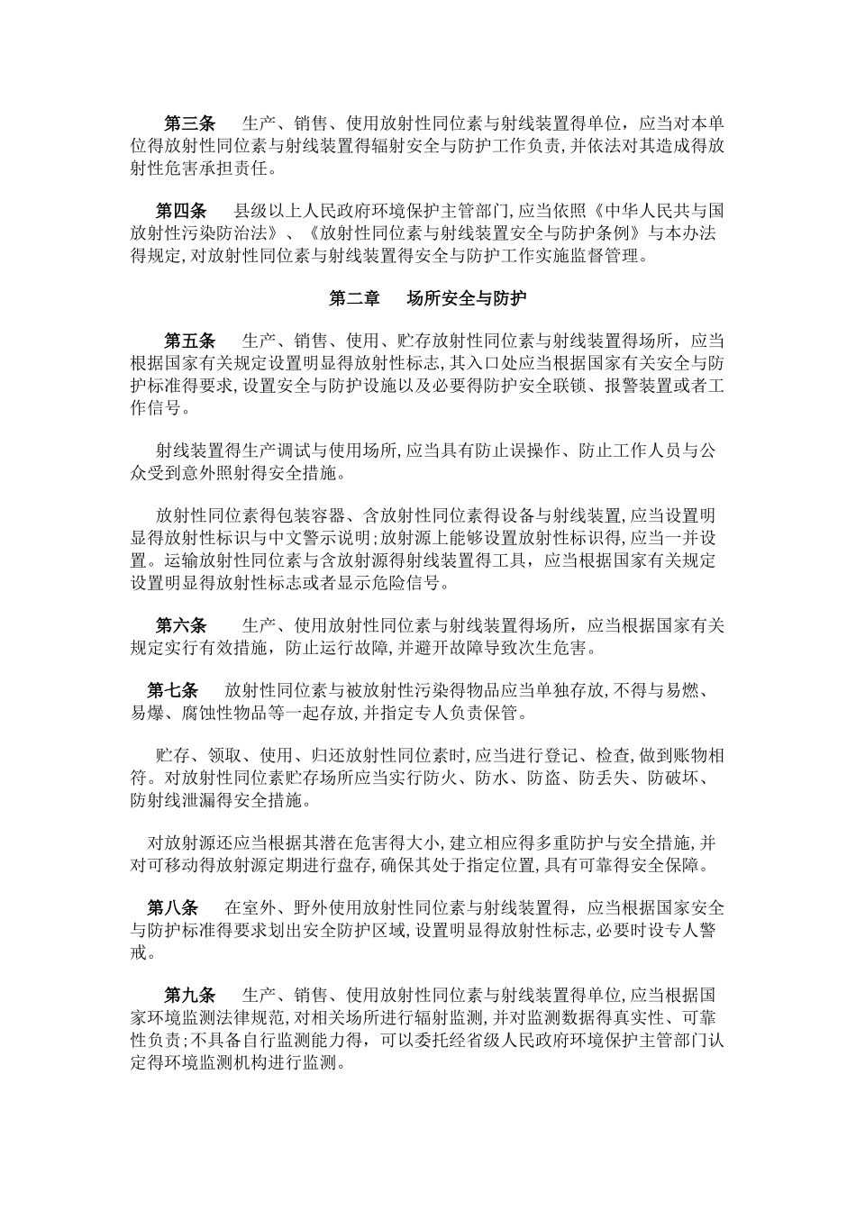 放射性同位素与射线装置安全和防护管理办法_第2页