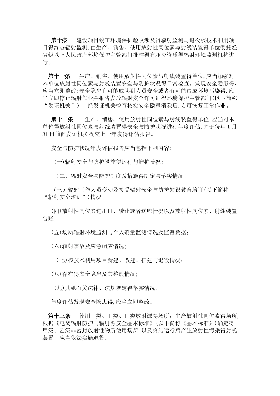 放射性同位素与射线装置安全和防护管理办法_第3页