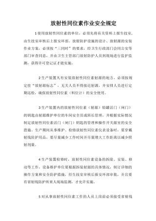 放射性同位素作业安全规定