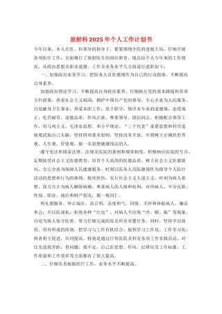 放射科2025年个人工作计划书