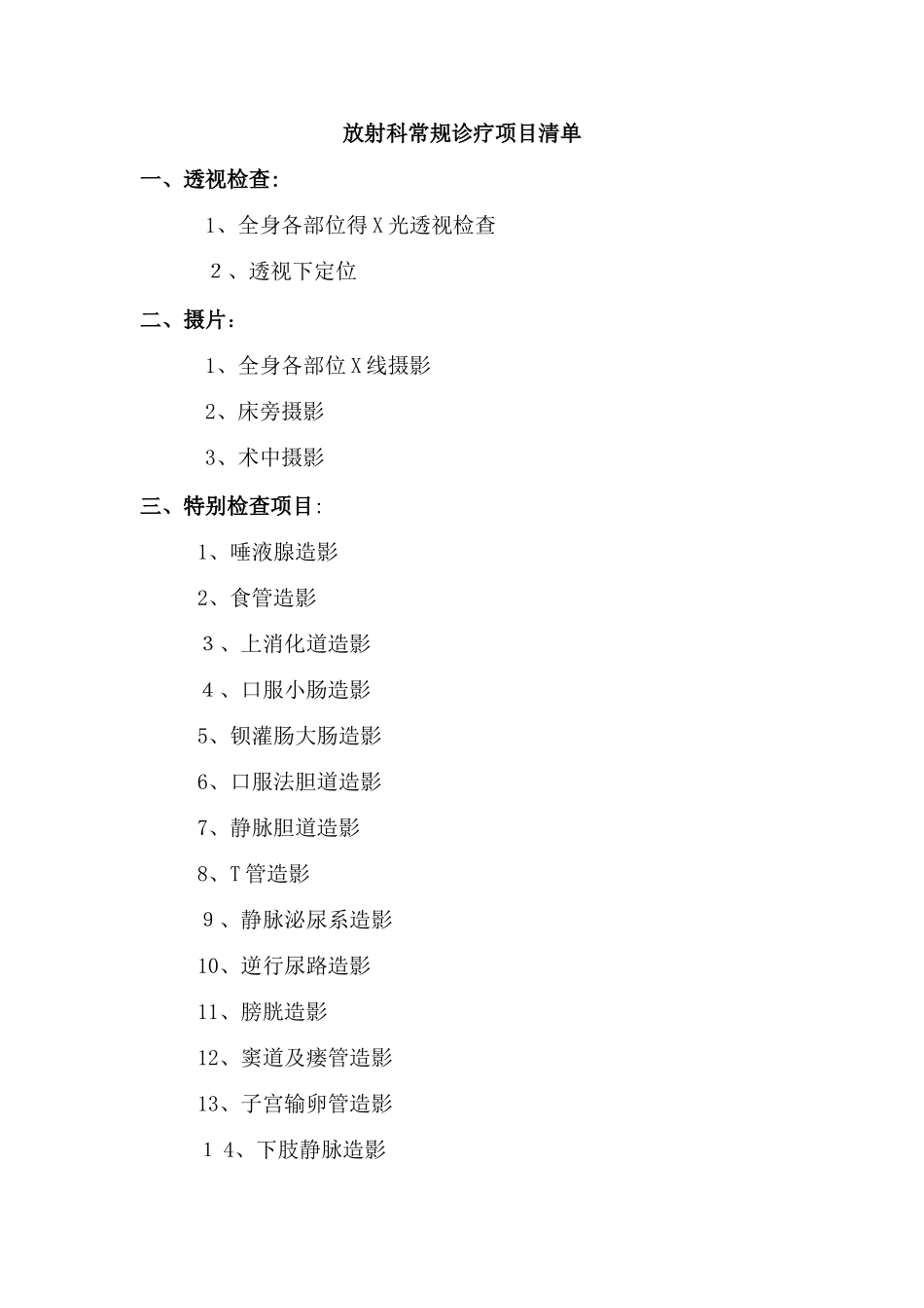 放射科诊疗项目清单_第1页