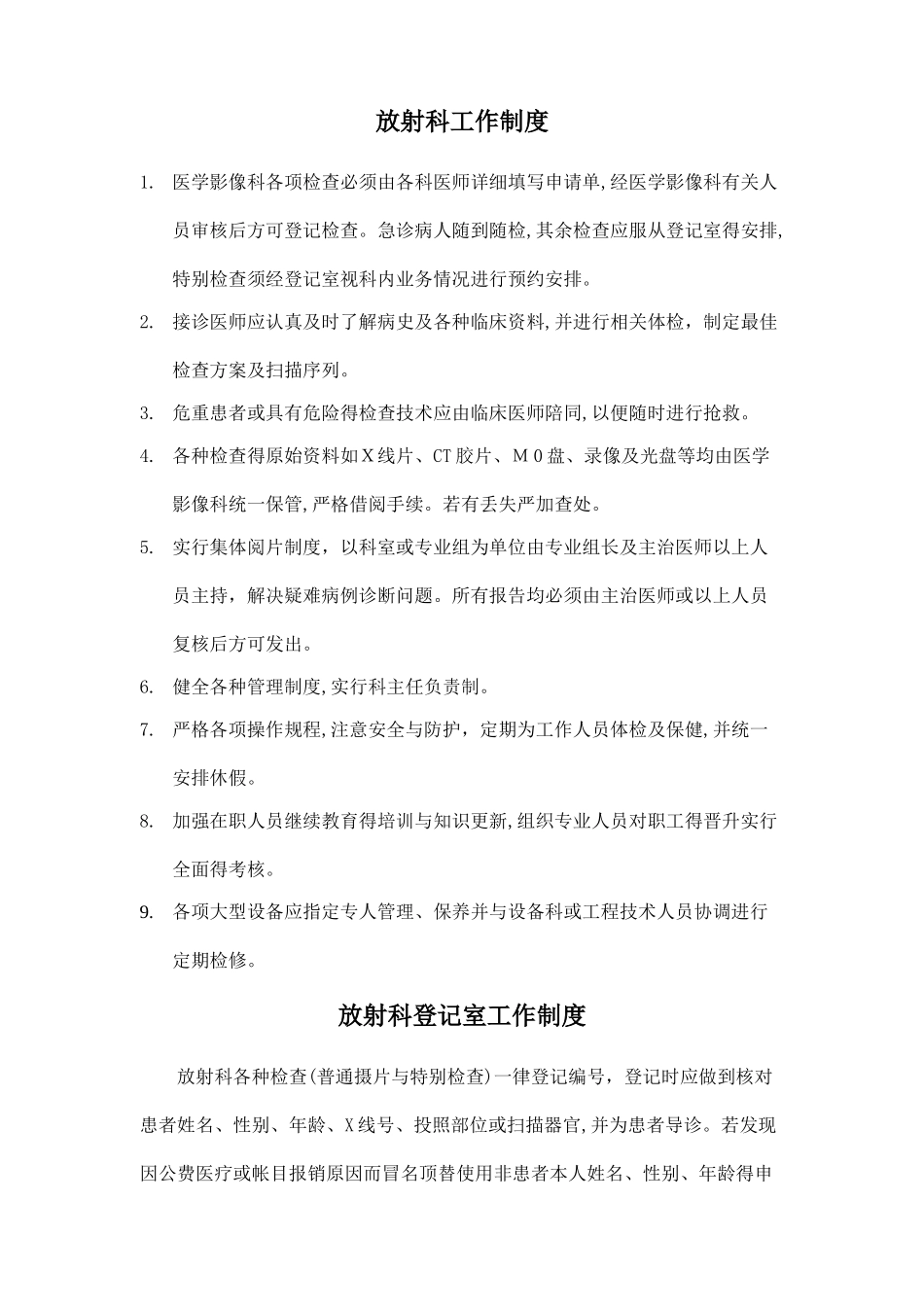 放射科管理制度及岗位职责1_第1页