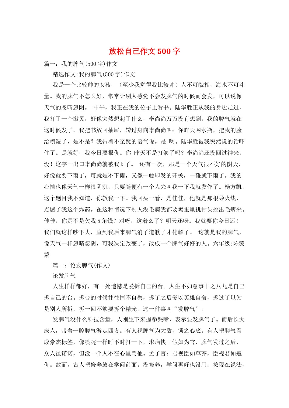 放松自己作文500字_第1页