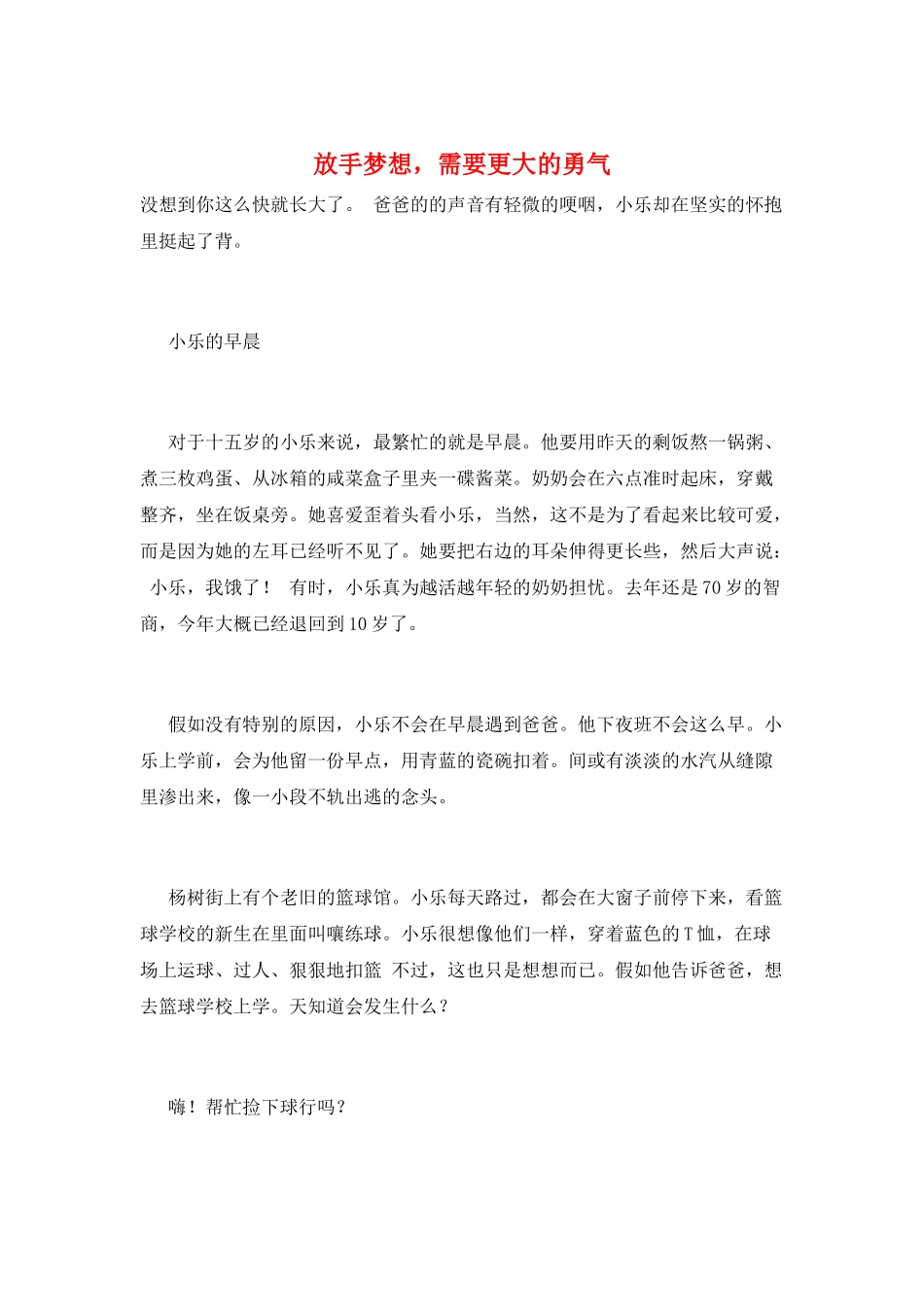 放手梦想-需要更大的勇气_第1页