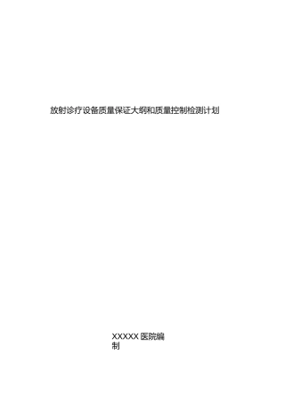 放射诊疗设备质量保证大纲和质量控制检测计划