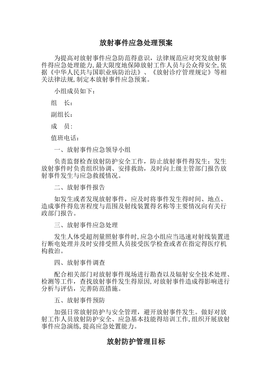 放射防护管理领导小组成员及职责_第2页