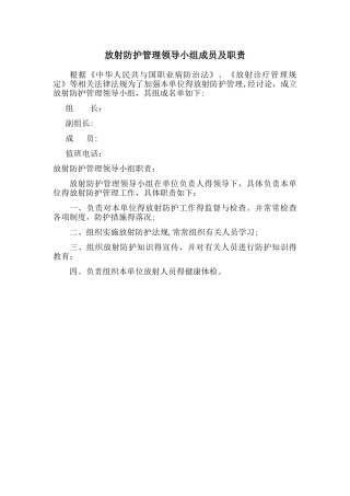 放射防护管理领导小组成员及职责