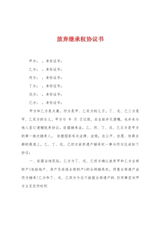 放弃继承权协议书
