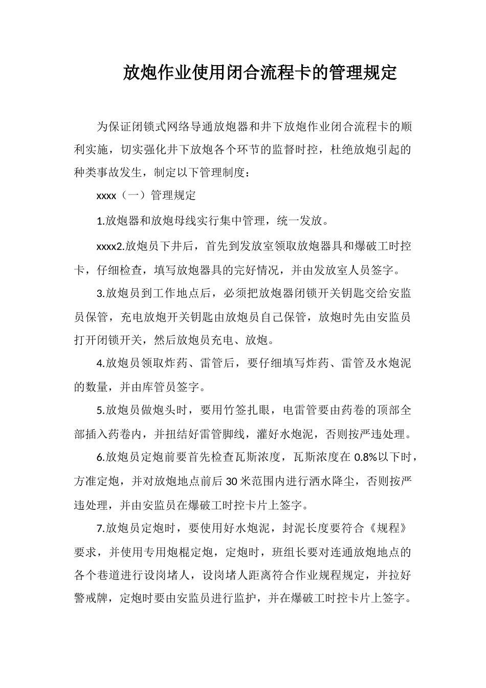 放炮作业使用闭合流程卡的管理规定_第1页