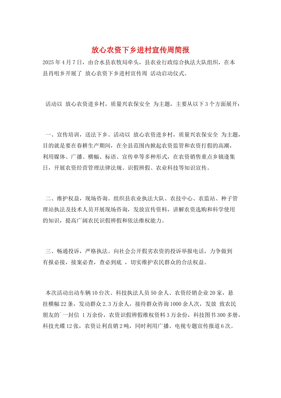 放心农资下乡进村宣传周简报_第1页