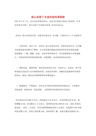 放心农资下乡进村宣传周简报