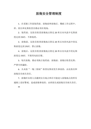 放炮安全管理制度