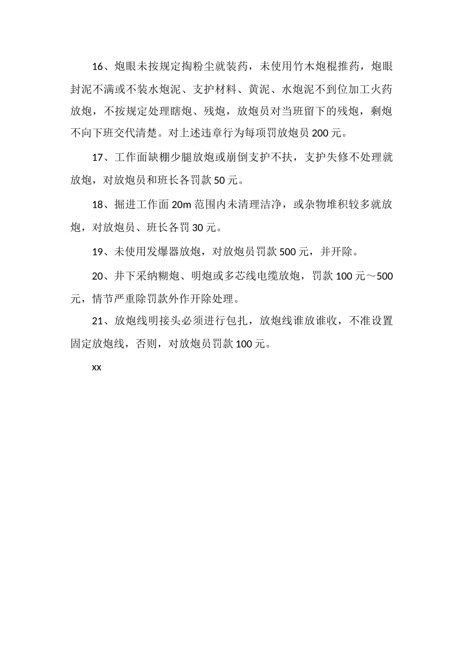 放炮、火工品部份“三违&amp;quot;处罚规定_第3页