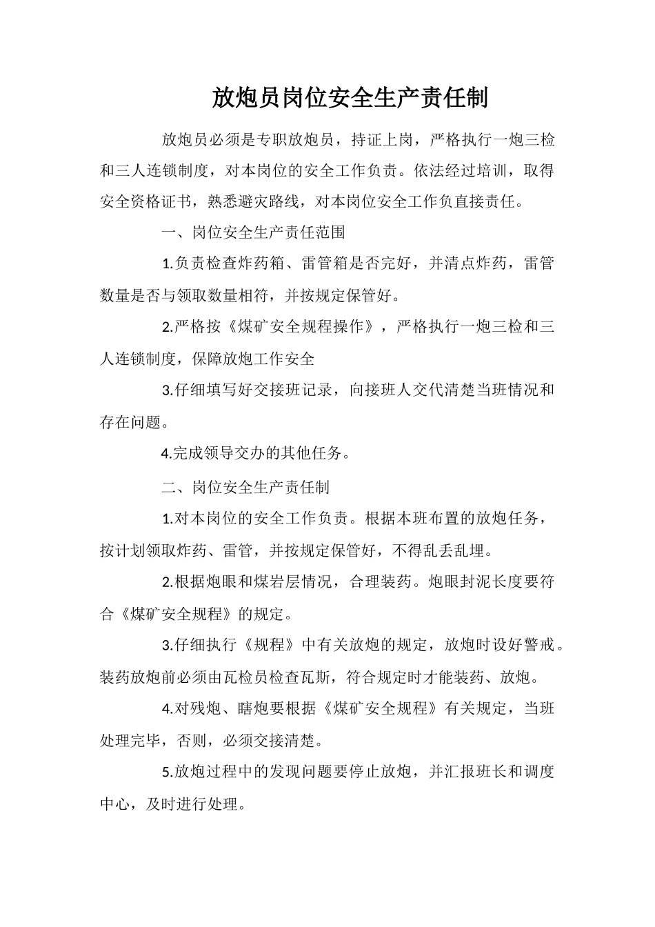放炮员岗位安全生产责任制_第1页