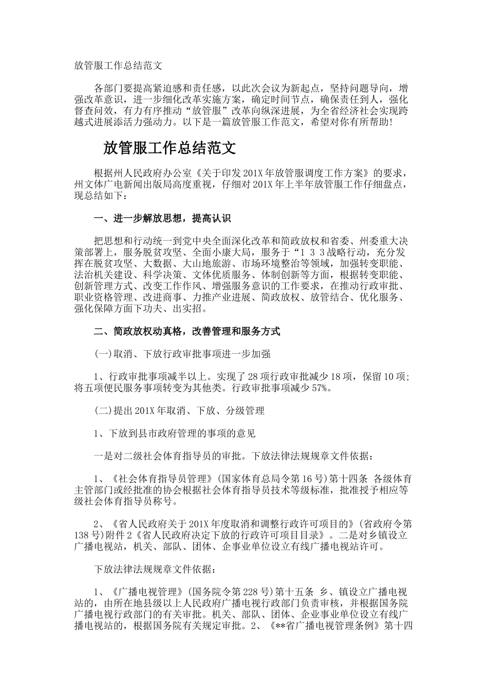 放管服工作总结_第1页