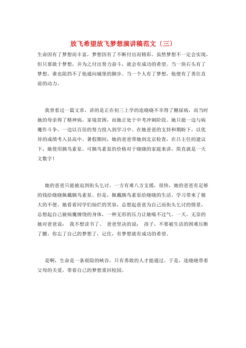 放飞希望放飞梦想演讲稿范文(三)_第1页