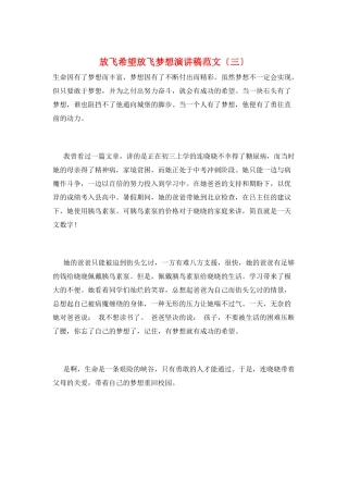 放飞希望放飞梦想演讲稿范文(三)