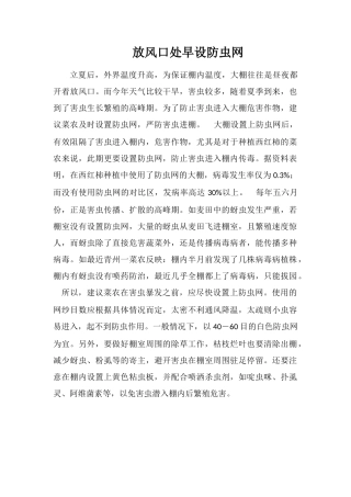 放风口处早设防虫网