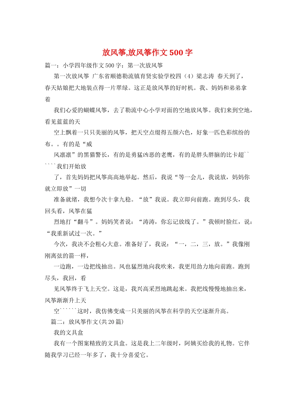 放风筝-放风筝作文500字_第1页